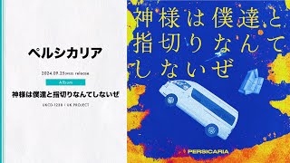 Full Album Stream】persicaria - Kamisamaha bokutachito