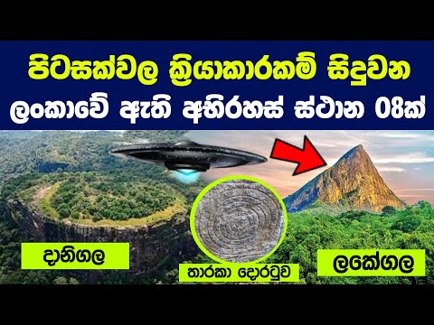 පිටසක්වල ක්‍රියාකාරකම් සිදුවන ලංකාවේ ඇති අභිරහස් ස්ථාන 08ක් | 8 mysterious places in Sri Lanka