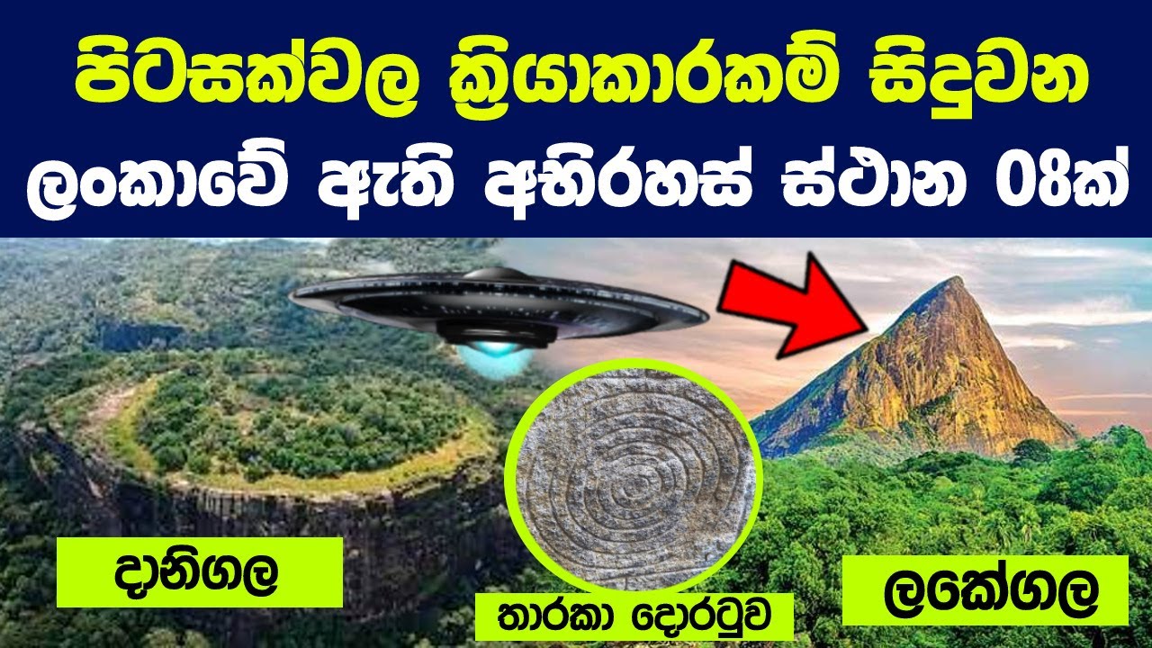 පිටසක්වල ක්‍රියාකාරකම් සිදුවන ලංකාවේ ඇති අභිරහස් ස්ථාන 08ක් | 8 mysterious places in Sri Lanka