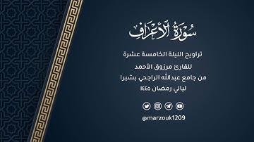 صلاة التراويح للقارئ مرزوق الأحمد ليلة 15 رمضان 1445 |اواخر سورة الأعراف وبداية الأنفال
