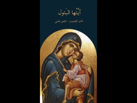 كانين إيصودن اللحن الثاني