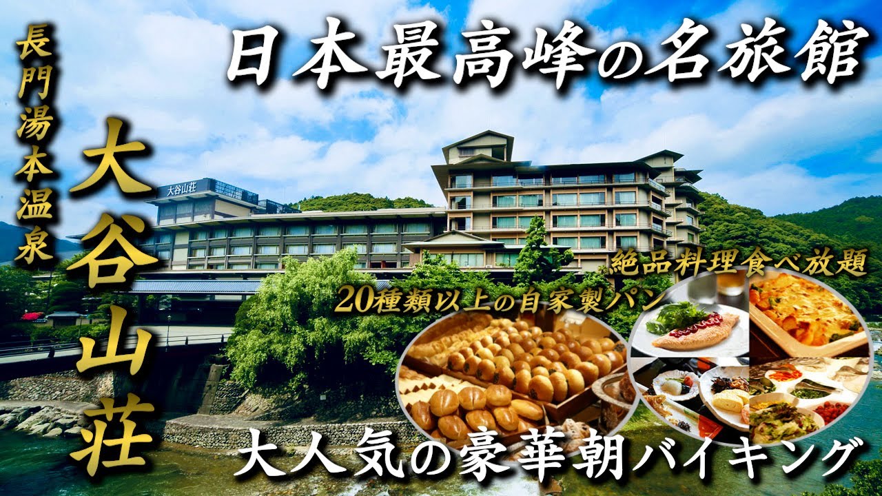 【日本最高峰の名旅館】国内外から絶賛されるリピート必須の名宿...。長門湯本温泉に佇む憧れの老舗旅館が最高すぎた/豊かな自然に包まれた露天風呂付きスイート。山口県長門市『大谷山荘』