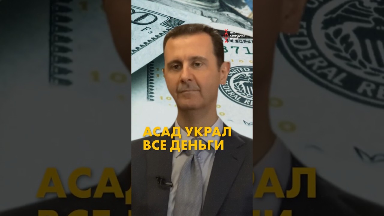 Асад украл все деньги