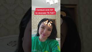 Сколько мне лет по мнению #tiktok?