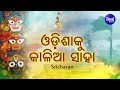 Odisha ku kalia saha      jagannath bhajan  sricharan  sidharth bhakti