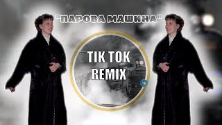 Roland Orban - ПАРОВА МАШИНА TIK TOK REMIX (feat. Kvas.nii) [Official visual video]