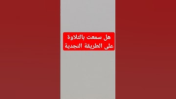 #هشام_المقدشي #تلاوات #تلاوة_نجدية #نجد