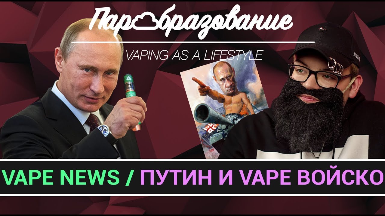 VAPE NEWS / Путин и вейп войско