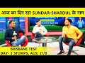 4th TEST Day- 3 STUMPS: Shardul-Sundar ने दिन किया भारत के नाम, अब गेंदबाज़ी पर नजरें, Aus 54 रन आगे