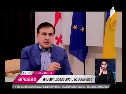 როგორ აფასებენ მიხეილ სააკაშვილის კრიტიკას ენმ-ში