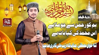 New Ham Ko Rahman Se Jo Mila Hai / Shah Zeb Ali Qadri / H Sound Lalamusa