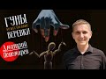 ДМИТРИЙ ПОНОМАРЕВ | ГУНЫ - БОЖЕСТВЕННЫЕ ВЕРЕВКИ