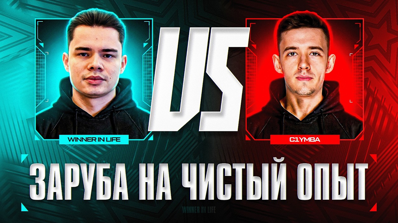 РУБКА НА МАКСИМАЛЬНЫЙ ОПЫТ ЗА БОЙ ПРОТИВ @C1ymba