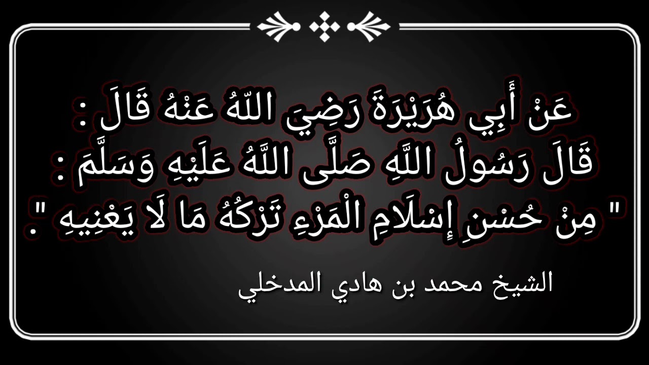 شرح حديث {من حسن إسلام المرء...} الشيخ الدكتور محمد بن هادي المدخلي حفظه الله و غفر له