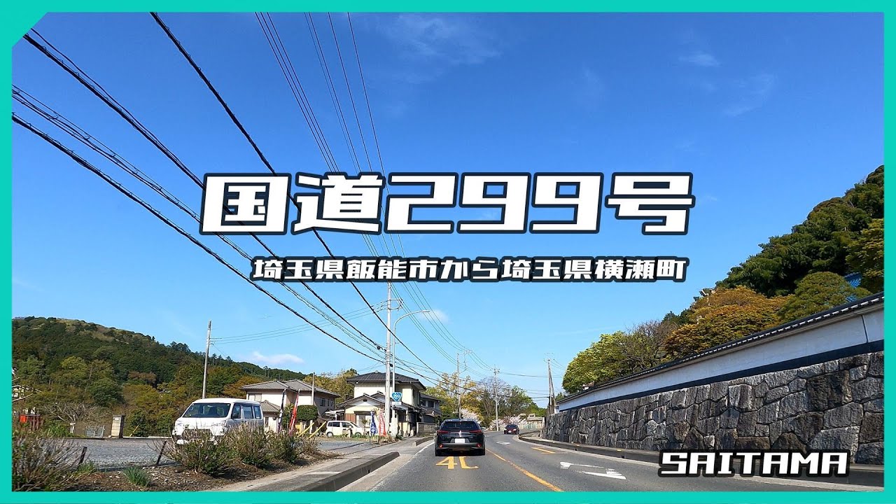 国道299号(春）　埼玉県飯能市～埼玉県横瀬町まで　２倍速再生  【ドライブ動画】