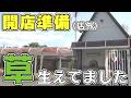 【パチンコ店買い取ってみた第498回】幸手の開店準備(店外)草むしり