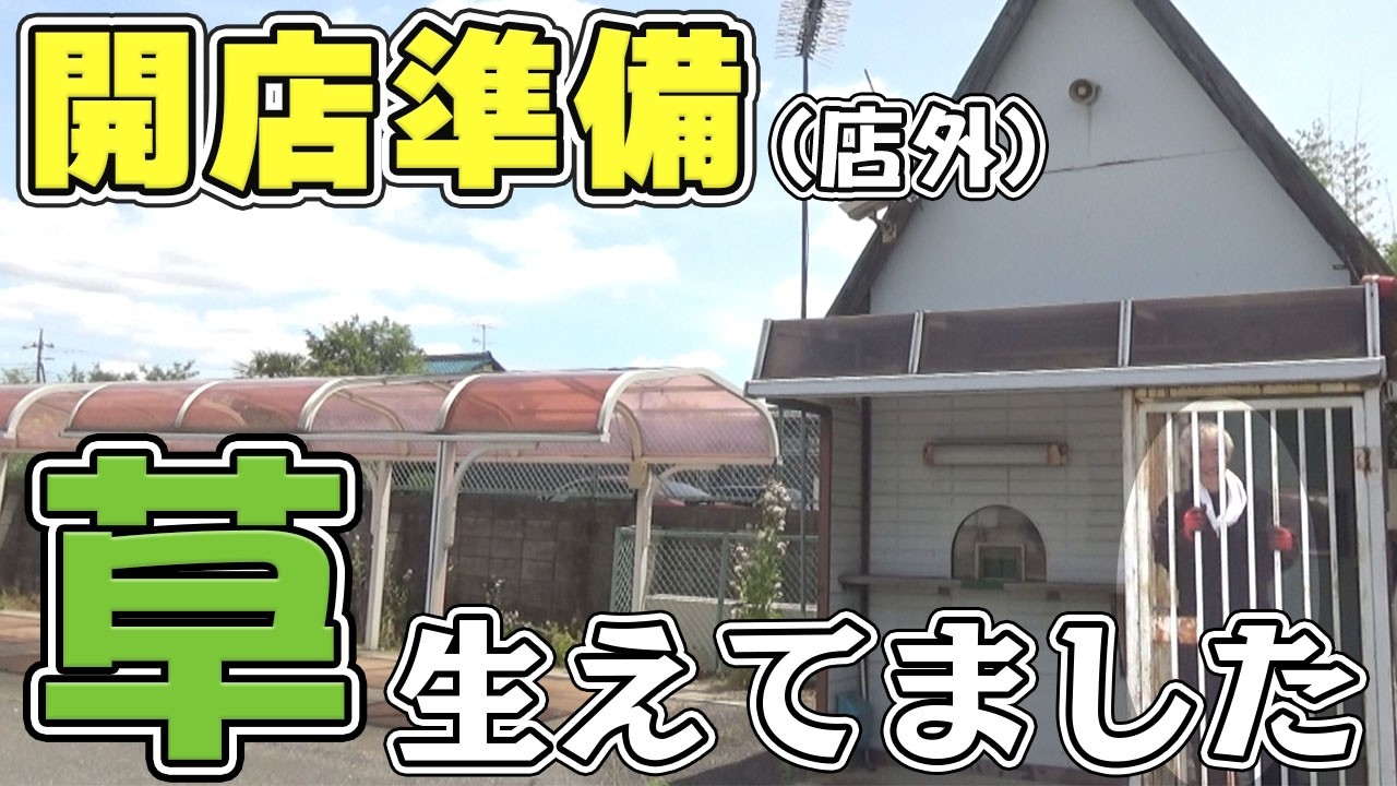 【パチンコ店買い取ってみた第498回】幸手の開店準備(店外)草むしり