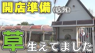 【パチンコ店買い取ってみた第498回】幸手の開店準備(店外)草むしり