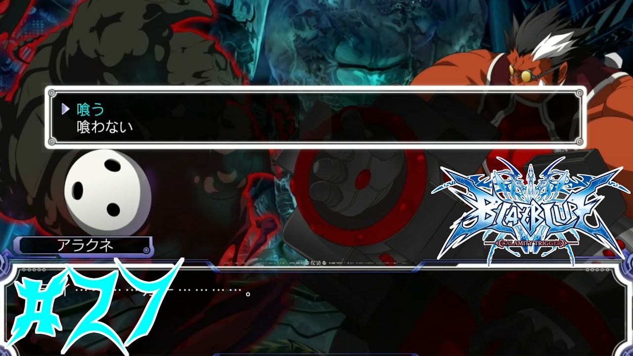 【Vtuber】オデ オマエ クウ【BLAZBLUE -CALAMITY TRIGGER-】#27【ゲーム実況】【ブレイブルー】【BBCT】