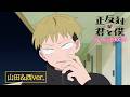 TVアニメ「正反対な君と僕」Blu-ray告知CM 山田&西ver.