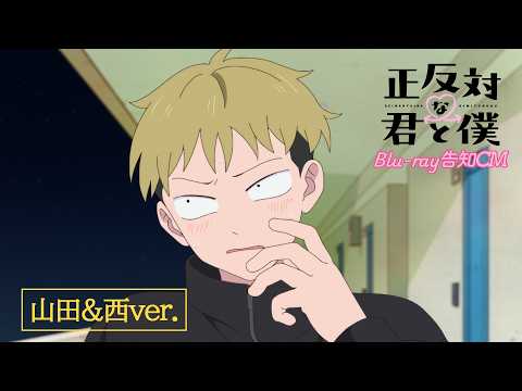 TVアニメ「正反対な君と僕」Blu-ray告知CM 山田&西ver.