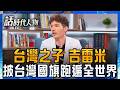 【完整版】法籍女婿化身台灣之子！ 吉雷米積極推廣島嶼文化  用行動詮釋新台灣人 背三太子環島意外收穫愛情！ 起乩助攻　命中注定的愛│話時代人物│鄭弘儀 主持│20260614｜三立新聞LIVE