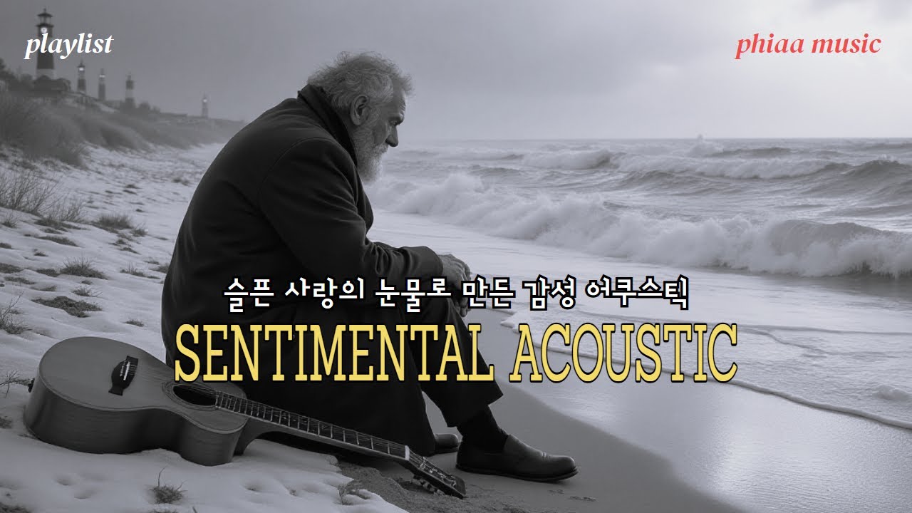 슬픈 사랑의 눈물로 만든 감성 어쿠스틱. An emotional acoustic born from the tears of a broken heart 슬픈 사랑의 눈물로 만든 감성 어쿠스틱. An emotional acoustic born from the tears of a broken heart