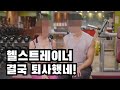 불륜 트레이너 결국 퇴사!  아직 한발 남았다. [2부]