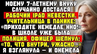 видео: Моему внуку 7 лет,он по ошибке взял рабочий iPad моей невестки.Его учительница позвонила мне в ужасе картинка: Моему внуку 7 лет,он по ошибке взял рабочий iPad моей невестки.Его учительница позвонила мне в ужасе