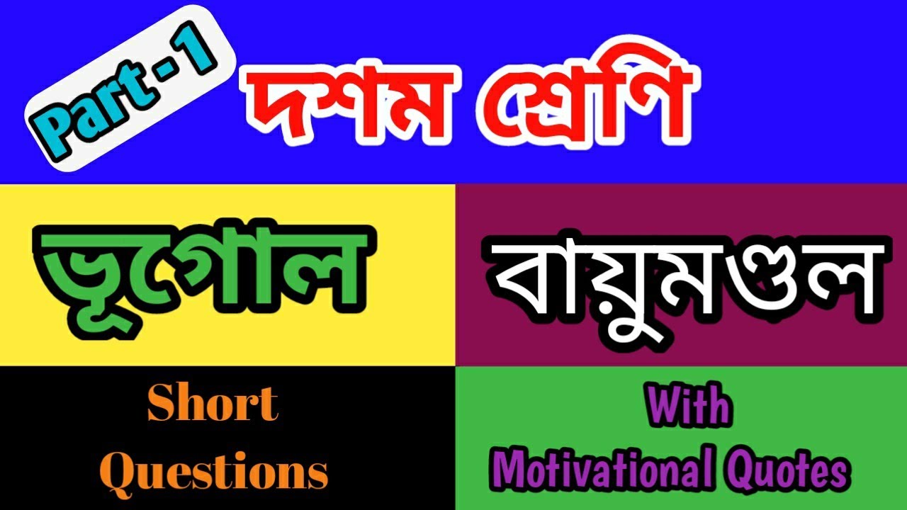 Madhyamik Geography Short Questions বায়ুমন্ডল Part 1 Chapter 2 YouTube