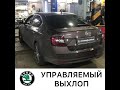 Skoda Octavia тюнинг выхлопа - управляемый выхлоп
