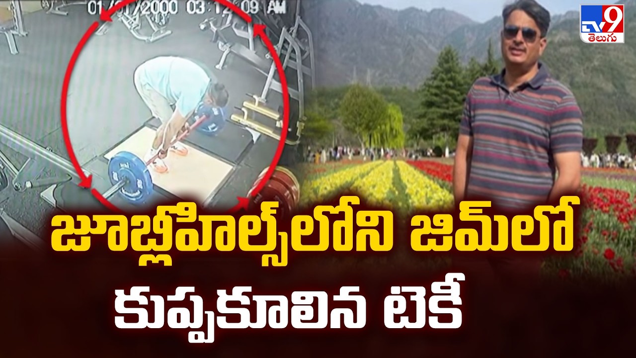 Techie Dies of Heart Attack at Gym | జూబ్లీహిల్స్ లోని జిమ్ లో కుప్పకూలిన టెకీ - TV9