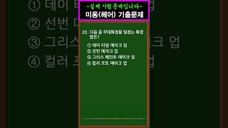 미용사자격증✂️ 2024 필기 CBT 기출문제 20 #shorts