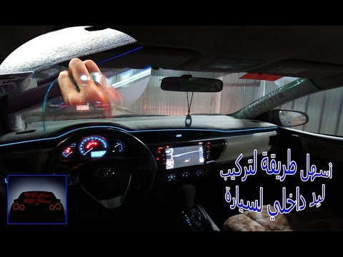 أسهل طريقة لتركيب ليد داخلي لسيارة
