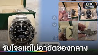 มิจฉาชีพหลอกซื้อนาฬิกาหรู 4 แสน ก่อนเชิดของหนี | ข่าวเย็นช่องวัน | สำนักข่าววันนิวส์