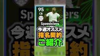 指名契約にバグ強化の最強選手が登場！5/9オススメ選手紹介！#イーフト #efootball #イーフットボール