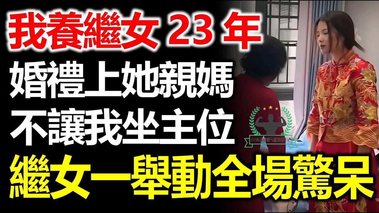我養了繼女23年，繼女婚禮上，她親媽不讓我坐主位，繼女一個舉動全場驚呆！