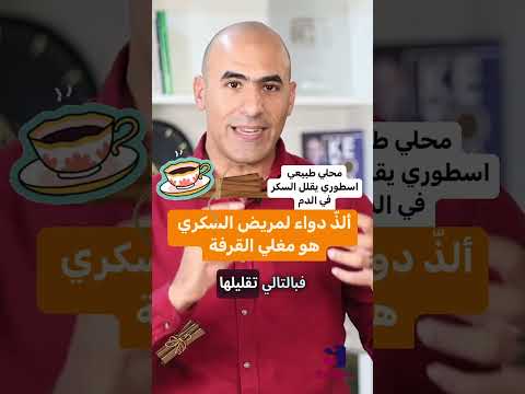 الذ دواء لمريض السكري هو مغلي القرفة  احمد سمارة  