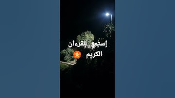 تلاوة عطرة #القرآن_الكريم نور أضاء الكون كله ❤️❤️☝️