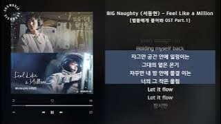 1시간(1hour) / BIG Naughty (서동현) - Feel Like a Million [별들에게 물어봐 OST Part.1] / 가사 Audio Lyrics