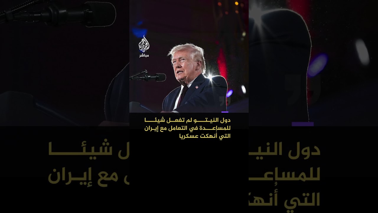 ترمب: النيتو لم يساعد ضد إيران ولا نحتاجه