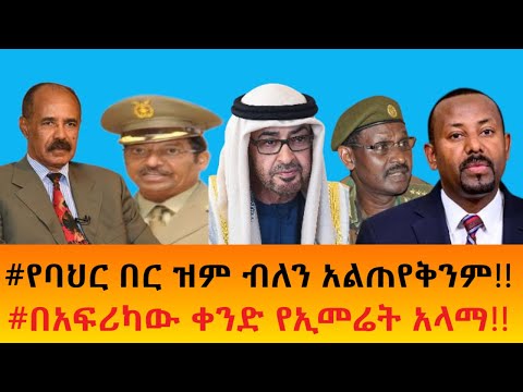 የባህር በር ዝም ብለን አልጠየቅንም በአፍሪካው ቀንድ የኢመሬt አላማ 