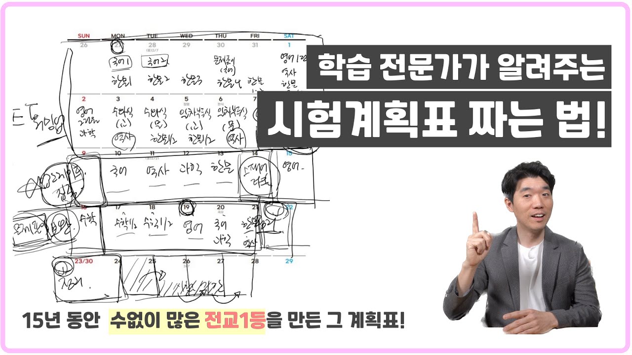[시험계획표 짜는 방법]전직 교사출신 학습전문가가 알려주는 내신 시험 계획표 짜는 법! / 중 고등학생 시험 계획표 / 4주, 한달, 중간고사, 기말고사 시험 계획 세우기
