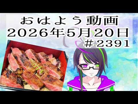 【＃おはようVtuber】2026年5月20日～2391個目～【@神弥識シオン×単発×動画】#vtuber #個人vtuber