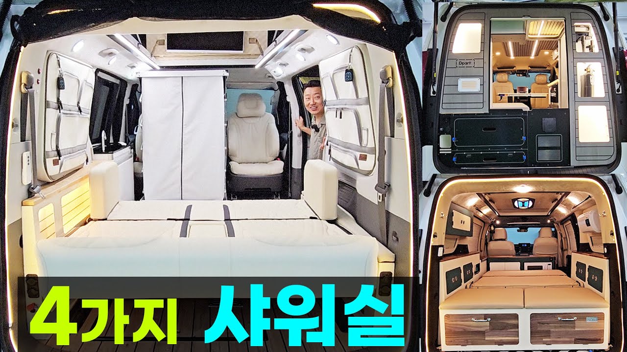 스타리아 캠핑카 변기전쟁 자동 포터블 이동식 화장실 샤워실 기본 수원캠핑카쇼 할인 스타렉스 카니발 SUV 트럭 캠퍼 차박 오프로드 중고 윈도우백 제이릭 디파트 캠핑카수리 반다이캠핑