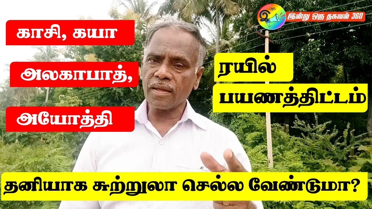 தனியாக சுற்றுலா செல்ல வேண்டுமா? ரயில் பயணத்திட்டம். 