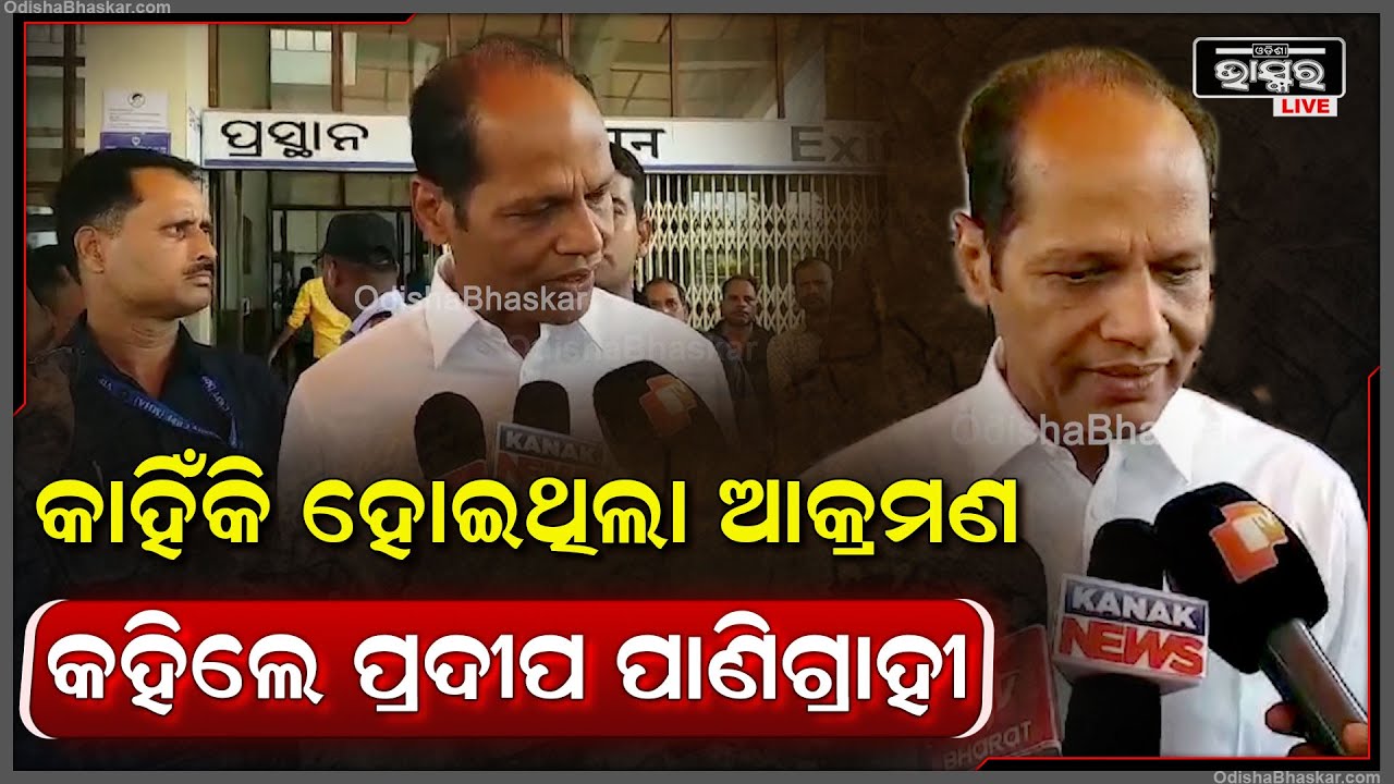 ପ୍ରଦୀପ ପାଣିଗ୍ରାହୀ ମେଡିକାଲରୁ ଫେରି କହିଲେ ତାଙ୍କ ଉପରେ କାହିଁକି ହୋଇଥିଲା ଆକ୍ରମଣ...