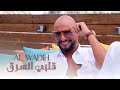 Al Wadih Albi Nsara2 Official Music Video الوديع قلبي انسرق Al Wadih Albi Nsara2 Official Music Video الوديع قلبي انسرق