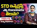 లైంగిక వ్యాధులు ఎన్ని రకాలుగా వస్తాయి? | How Many Types of STD Infections | @BRKAyurvedam