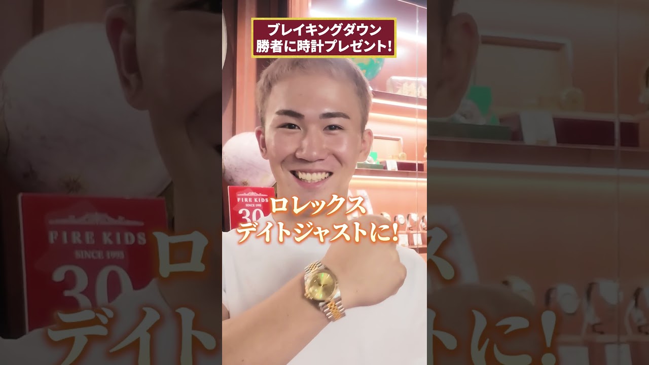 ブレイキングダウン勝者に腕時計プレゼントしてみた【今村選手編】